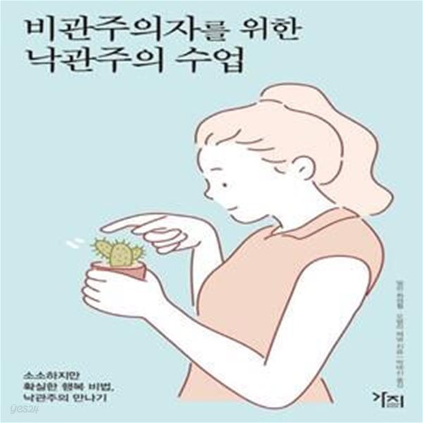 비관주의자를 위한 낙관주의 수업 (소소하지만 확실한 행복 , 낙관주의 만나기)