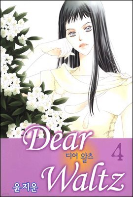 디어 왈츠 4권