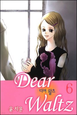 디어 왈츠 6권