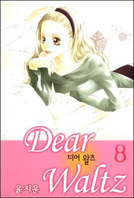 디어 왈츠 8권