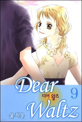 디어 왈츠 9권