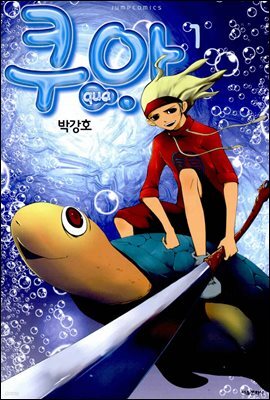 쿠아 1권