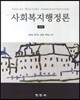 사회복지행정론