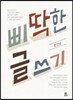 삐딱한 글쓰기