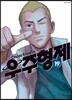 우주형제 19