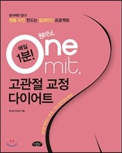 매일 1분! 원미닛, 고관절 교정 다이어트
