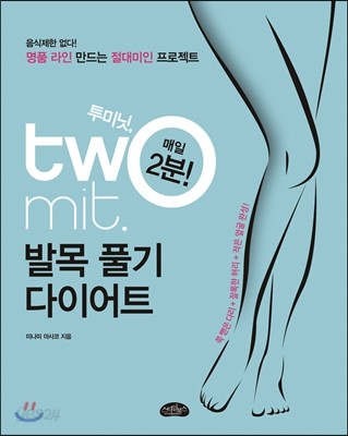 매일 2분! 투미닛, 발목 풀기 다이어트