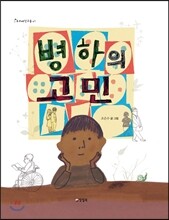 병하의 고민