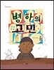 병하의 고민