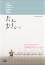 나는 외롭다고 아무나 만나지 않는다