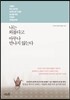 나는 외롭다고 아무나 만나지 않는다