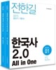 2015 전한길 한국사 2.0 All in One
