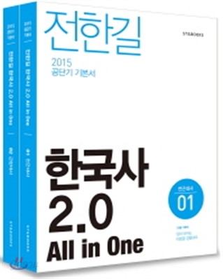 2015 전한길 한국사 2.0 All in One