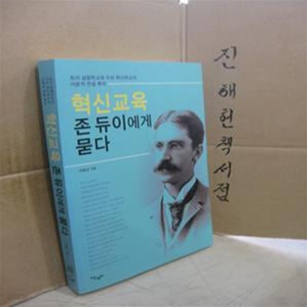 혁신교육 존 듀이에게 묻다 (듀이 실험학교와 우리 혁신학교의 이론적 연결 뿌리)