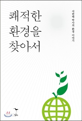 쾌적한 환경을 찾아서