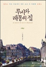 루시와 레몽의 집