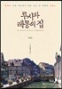루시와 레몽의 집