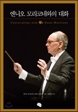 엔니오 모리코네와의 대화