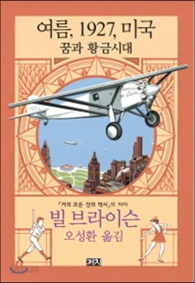 여름, 1927, 미국