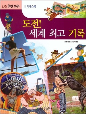 도전! 세계 최고 기록