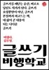 글쓰기 비행학교