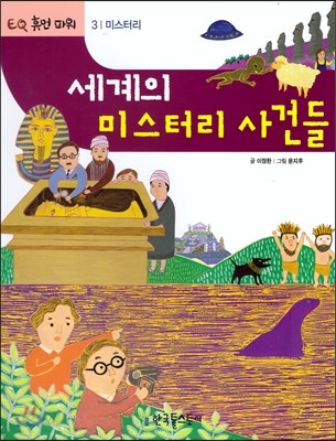 세계의 미스터리 사건들