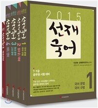 2015 선재국어