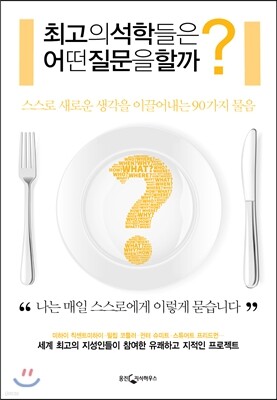 최고의 석학들은 어떤 질문을 할까