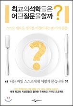 최고의 석학들은 어떤 질문을 할까