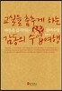 교실을 춤추게 하는 감동의 수업여행
