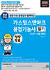 2025 평생 무료 동영상과 함께하는 가스텅스텐아크용접기능사 필기