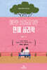 예민한 사람들을 위한 연애 심리학