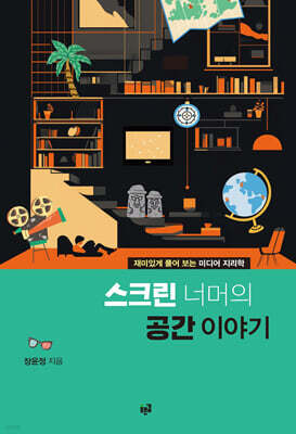 스크린 너머의 공간 이야기