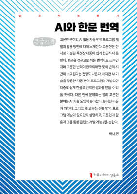 AI와 한문 번역 (큰글자책)