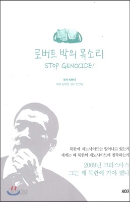 로버트 박의 목소리 STOP GENOCIDE