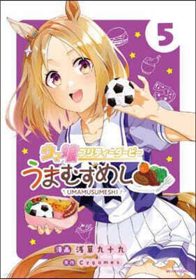 ウマ娘 プリティ-ダ-ビ- うまむすめし  5