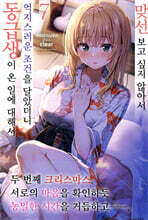 맞선보고 싶지 않아서 억지스러운 조건을 달았더니 동급생이 온 일에 대해서 7