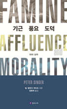 기근 풍요 도덕