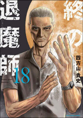 終の退魔師 エンダ-ガイスタ-  18