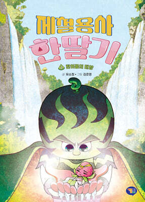 제철용사 한딸기 2