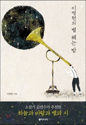 이명현의 별 헤는 밤