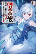 영웅왕, 극한의 무를 위해 전생하다 11