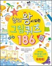 창의왕이 되는 그림 퀴즈 186