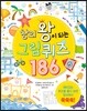 창의왕이 되는 그림 퀴즈 186