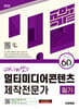 2025 시대에듀 60kim쌤의 멀티미디어콘텐츠제작전문가 필기 공부 끝