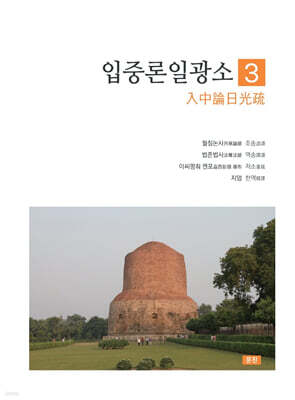 입중론일광소 3