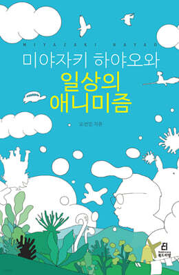 미야자키 하야오와 일상의 애니미즘