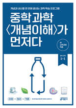 중학 과학 개념이해가 먼저다 1-1 (2026년용)