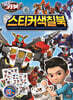 헬로카봇 시즌 15 스티커 색칠북