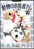 動物のお醫者さん 新裝版  12